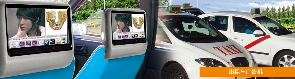 出租車廣告機http://www.wowhappy.cn/czcggj.shtml