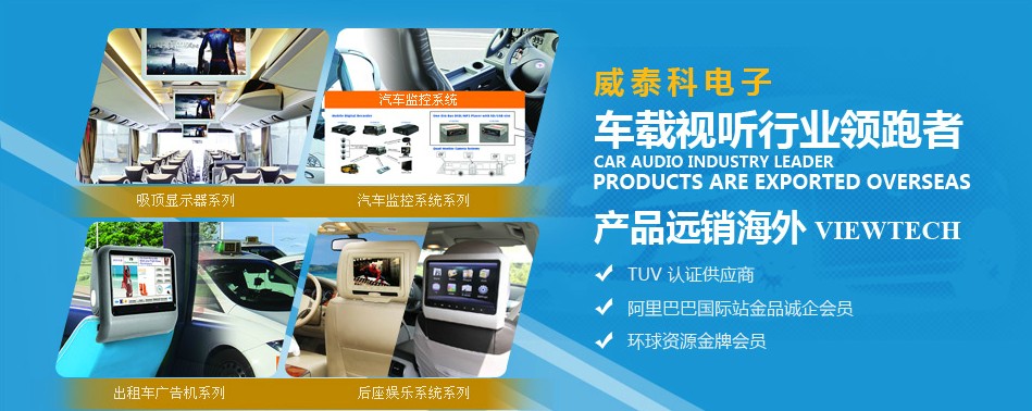 東莞威泰科|汽車影音|車載dvd|大巴顯示器|公交廣告機|安卓網(wǎng)絡廣告機
